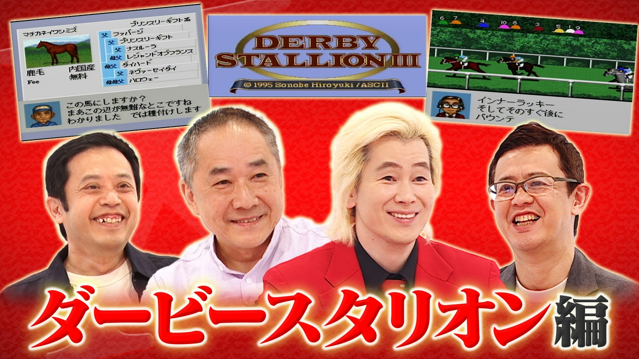 ダービースタリオン