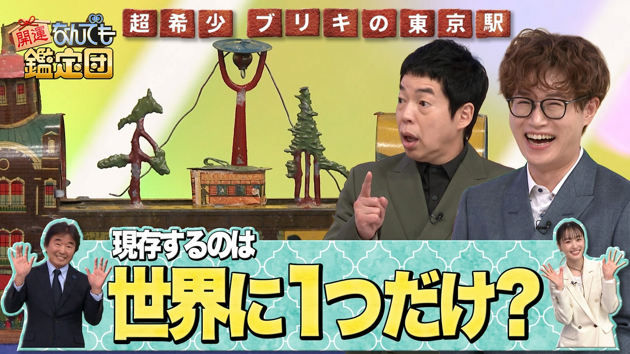 ＜世界に1点!?＞幻のブリキ玩具＆脇本陣を継ぐ旧家の蔵に眠る＜金唐紙＞に衝撃値
