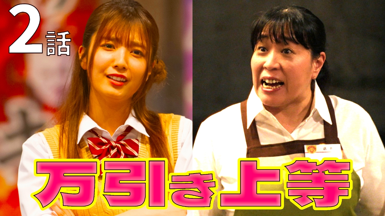 【2話万引き篇】 おばさん店長 vs 反抗期JC　死闘の果てに手にしたもの