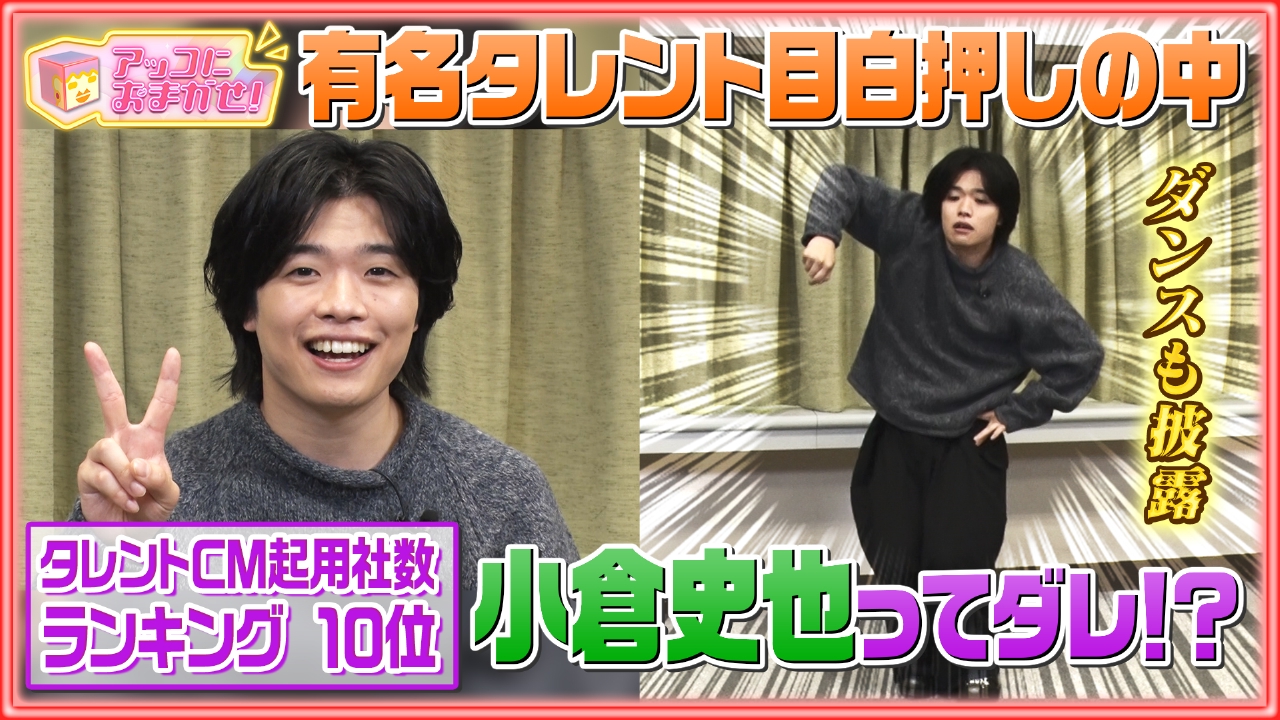2025タレントCM起用者数ランキング10位の小倉史也って誰！？