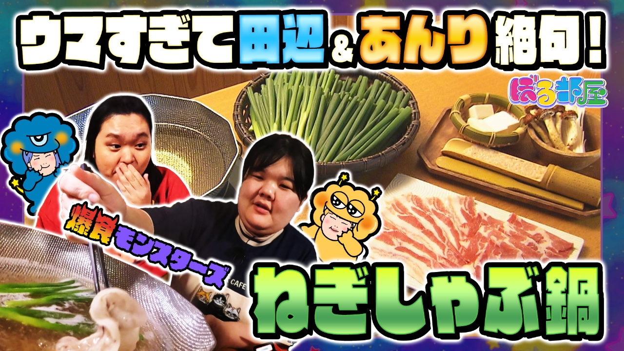田辺＆あんりが行く「爆食モンスターズ」後編！番組から重大発表