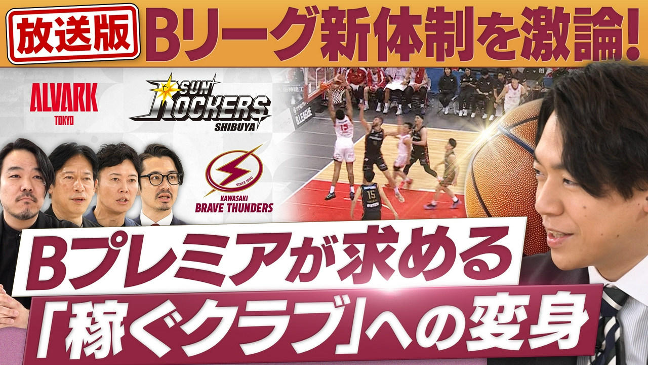 「Bリーグ」改革を激論！A東京・SR渋谷・川崎の社長が集結