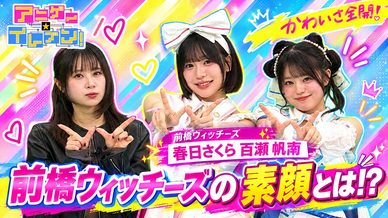 #563「前橋ウィッチーズから春日さくら＆百瀬帆南登場！」