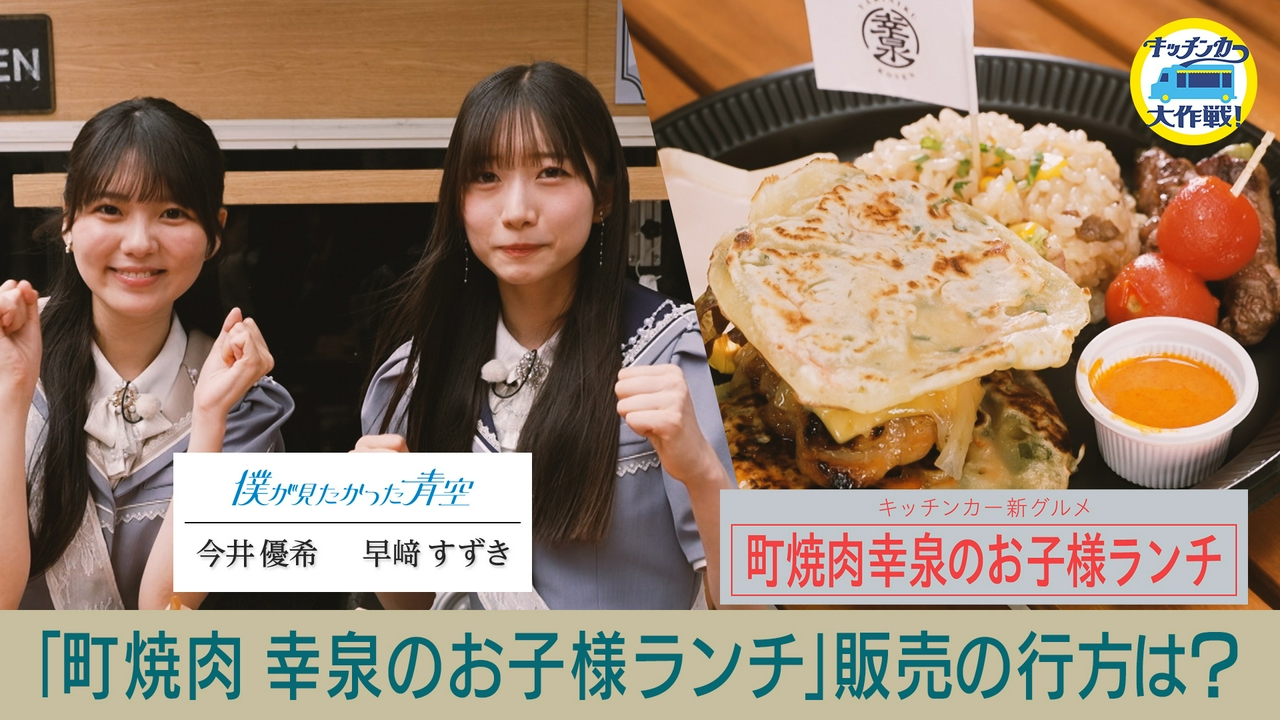 「町焼肉 幸泉のお子様ランチ」販売の行方は？