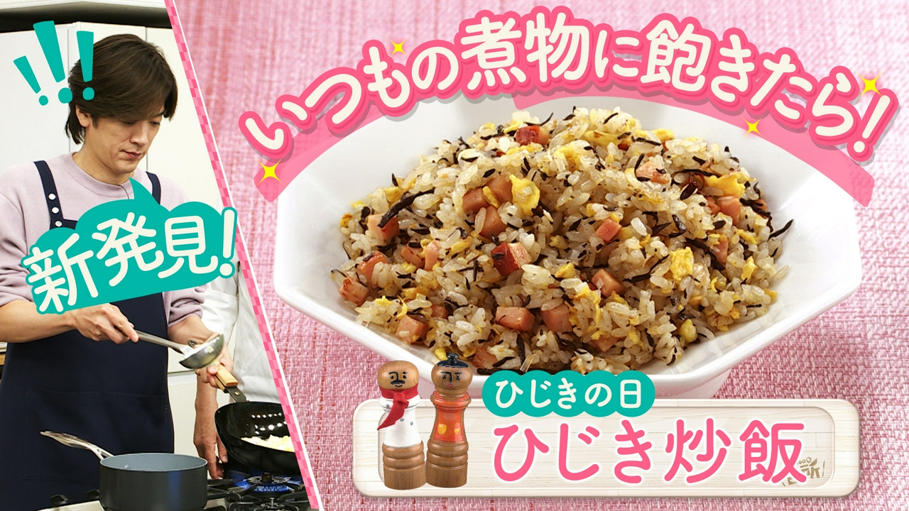 ひじきの日！栄養満点食材アレンジ