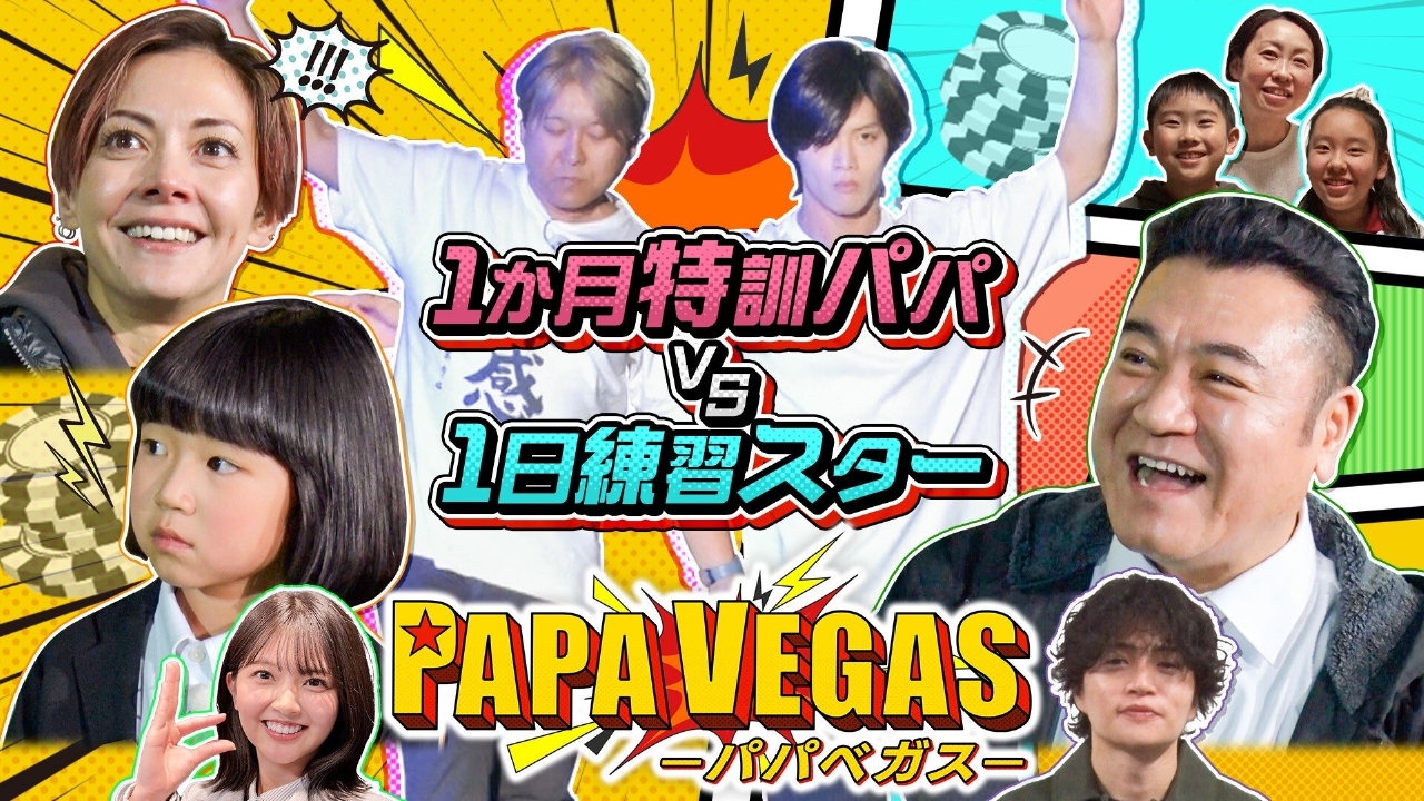 父親の信頼度が試される⁉世界一無慈悲な“家族カジノ”