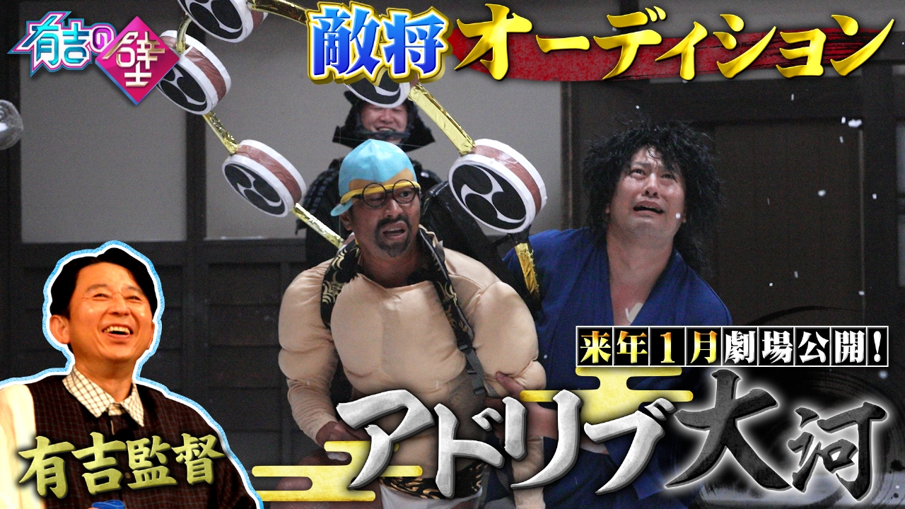 まさかの映画化！アドリブ大河　シーン3「雪と消える契り」敵将オーディション