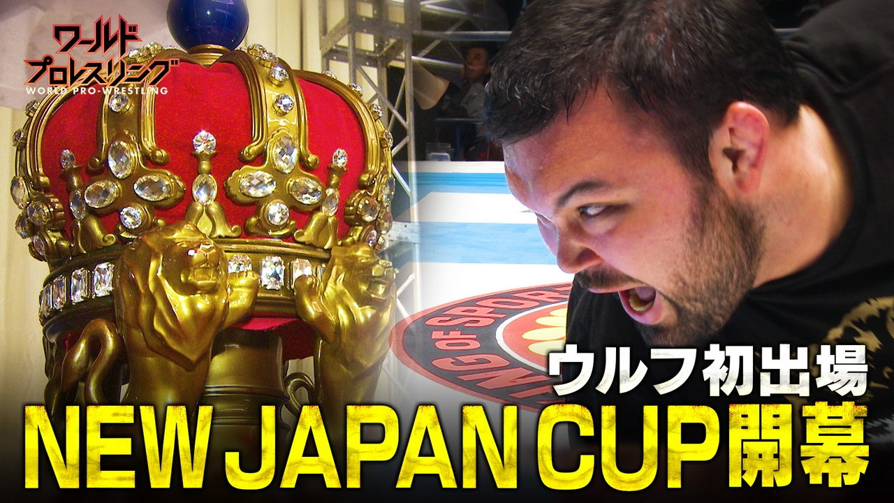 負けたら終わりのトーナメント！ウルフアロンが猛攻！