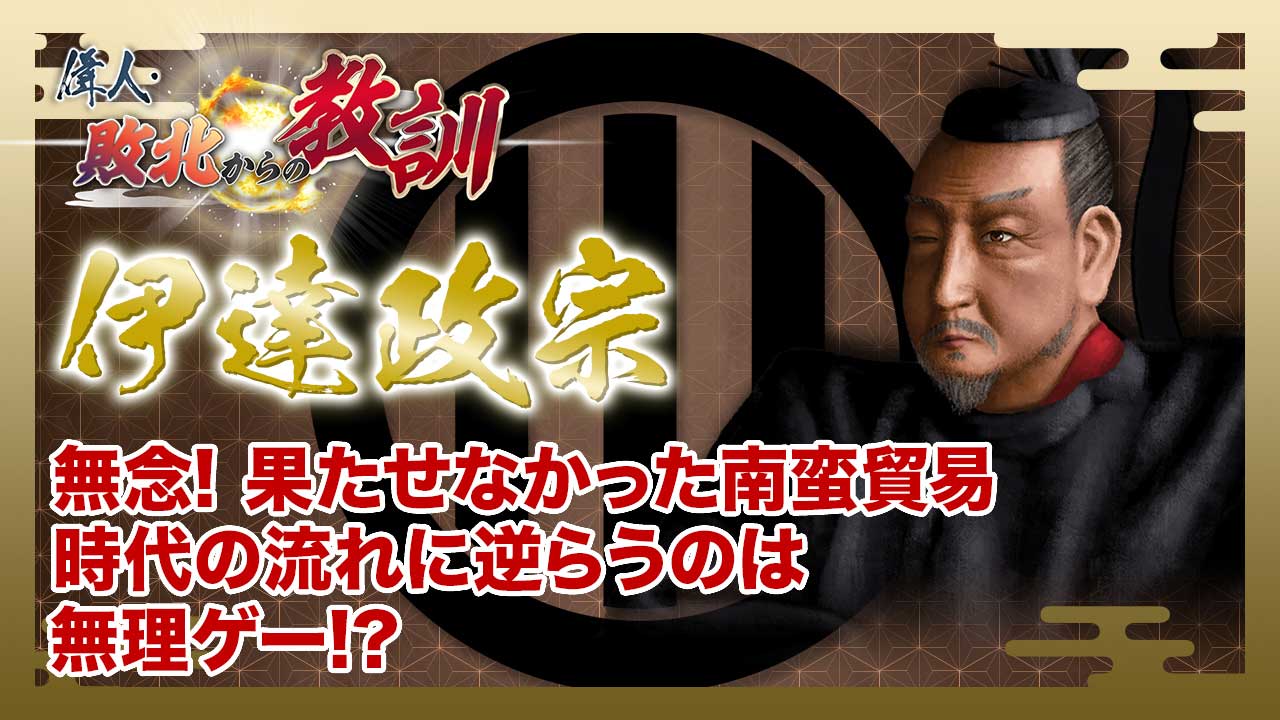 第102回「伊達政宗・砕け散った南蛮貿易の夢」