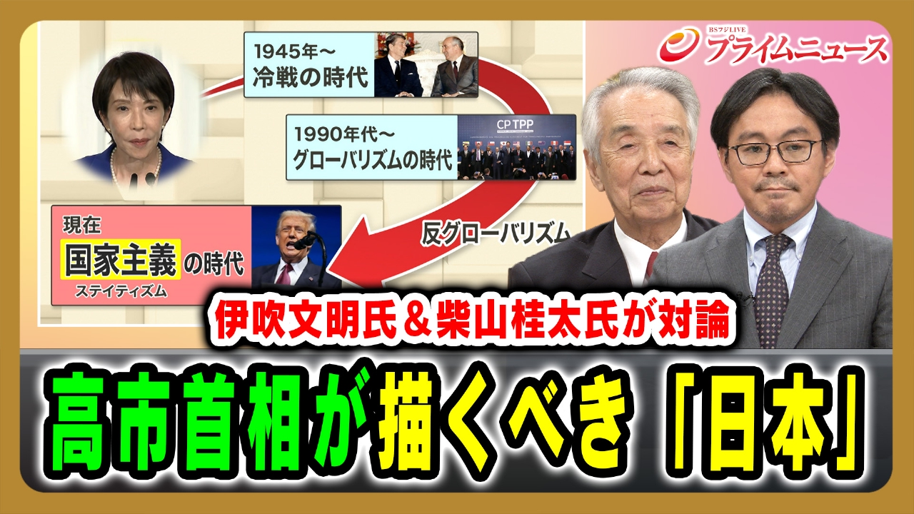 高市首相が描くべき「日本」伊吹文明氏＆柴山桂太氏が対論