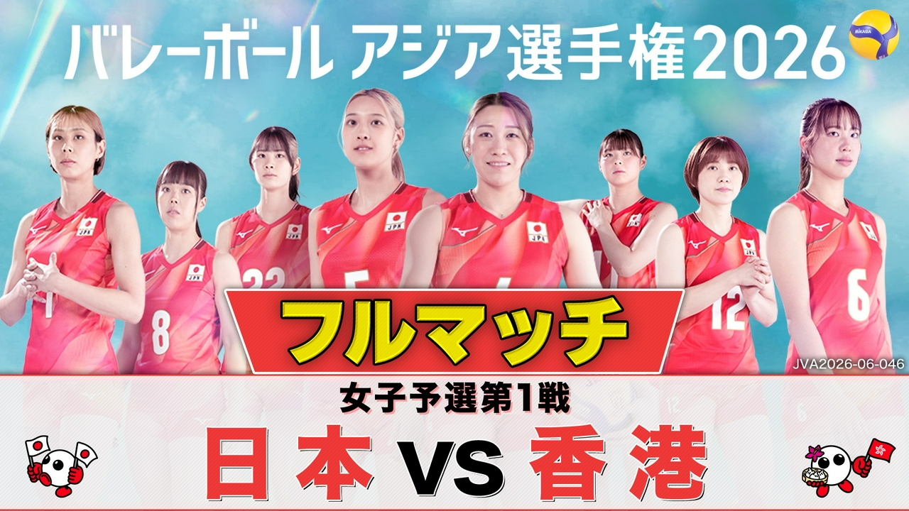 ＜地上波版＞女子予選第1戦 日本×香港 フルマッチ
