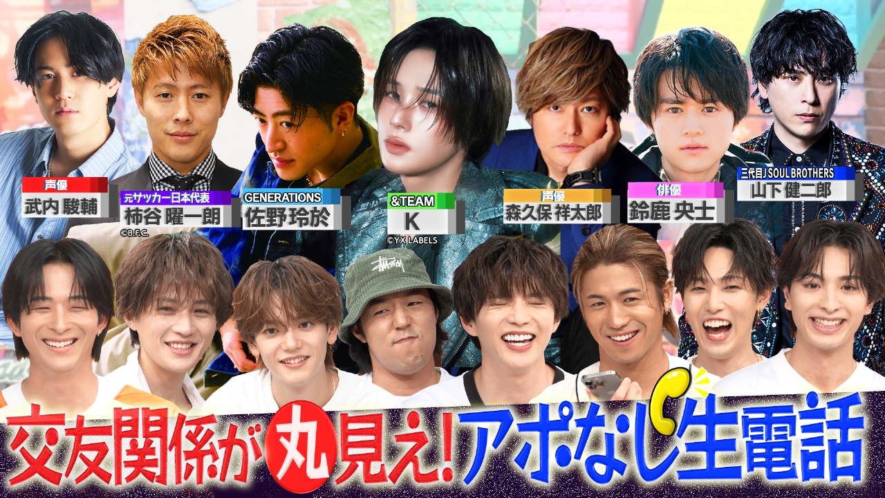 ＆TEAM K・佐野玲於・柿谷曜一朗・森久保祥太郎も登場！仲良し有名人にアポなし生電話