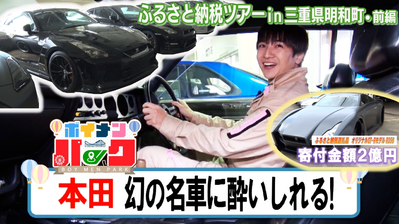 ＃176 ふるさと納税ツアーｉｎ三重県明和町・前編