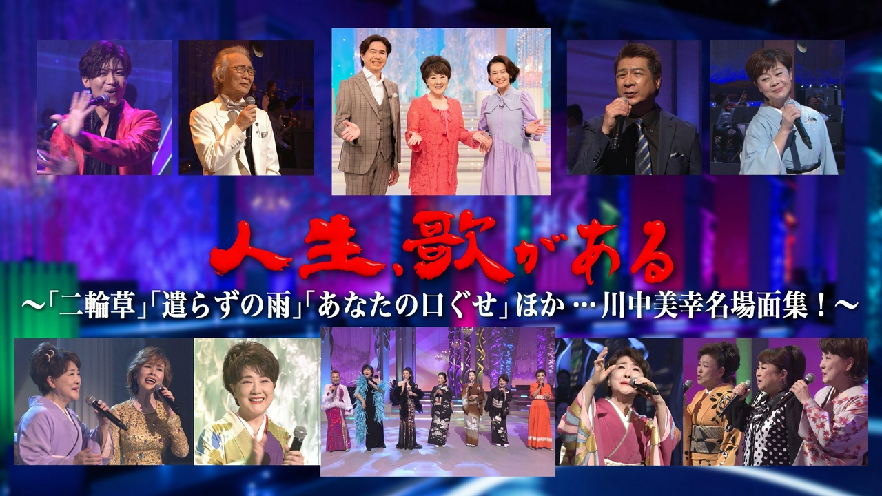 「二輪草」「遣らずの雨」「あなたの口ぐせ」ほか…川中美幸名場面集！