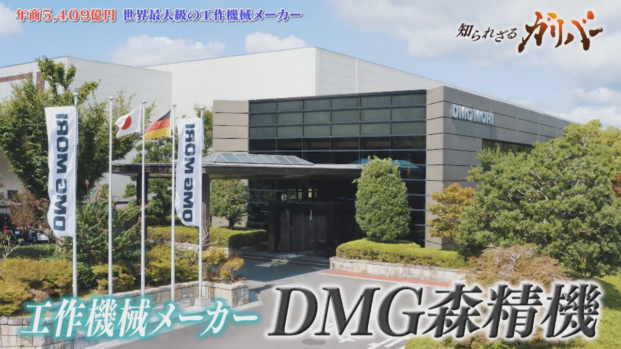 データの見える化による生産性向上！製造業に欠かせない最先端の工作機械を手がけるDMG森精機