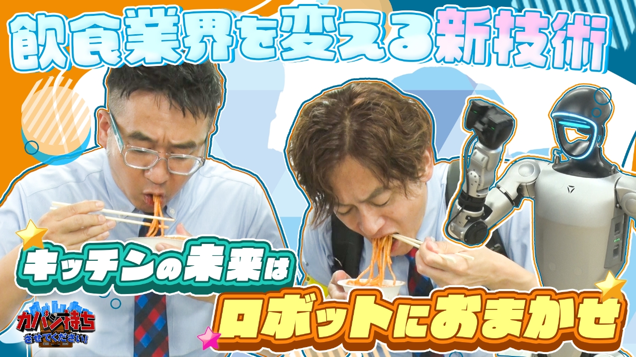 スゴイ調理ロボット