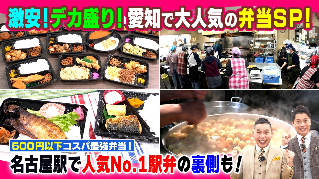愛知で大人気！弁当SP