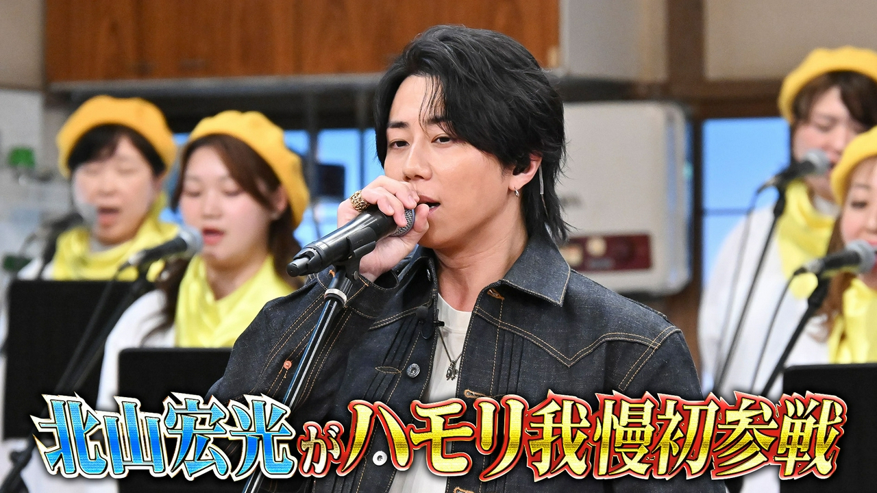 北山宏光が初ハモリ我慢