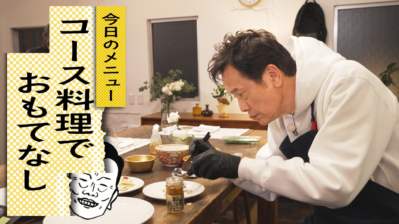 自炊45 コース料理でおもてなし