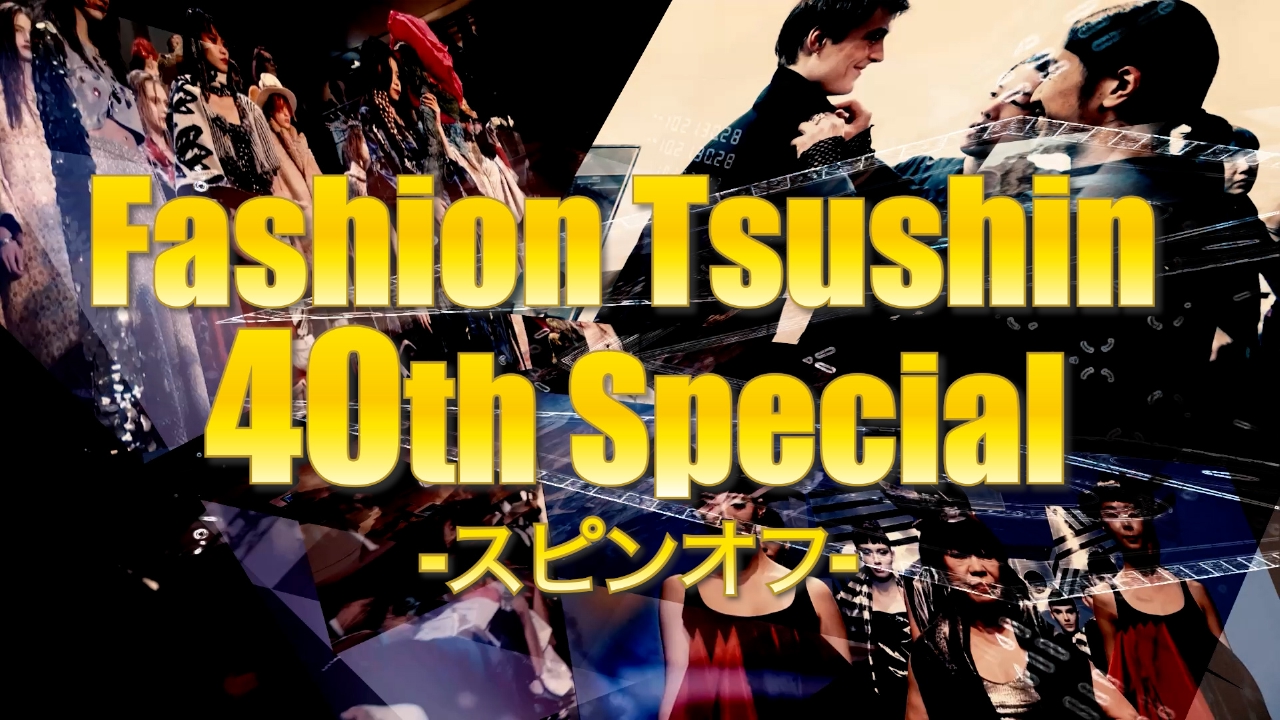 ファッションがつなぐ未来を伝え続ける。番組40周年スペシャル企画よりスピンオフ特集！