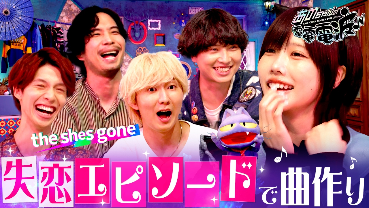 失恋エピソードで曲作り【the shes gone】