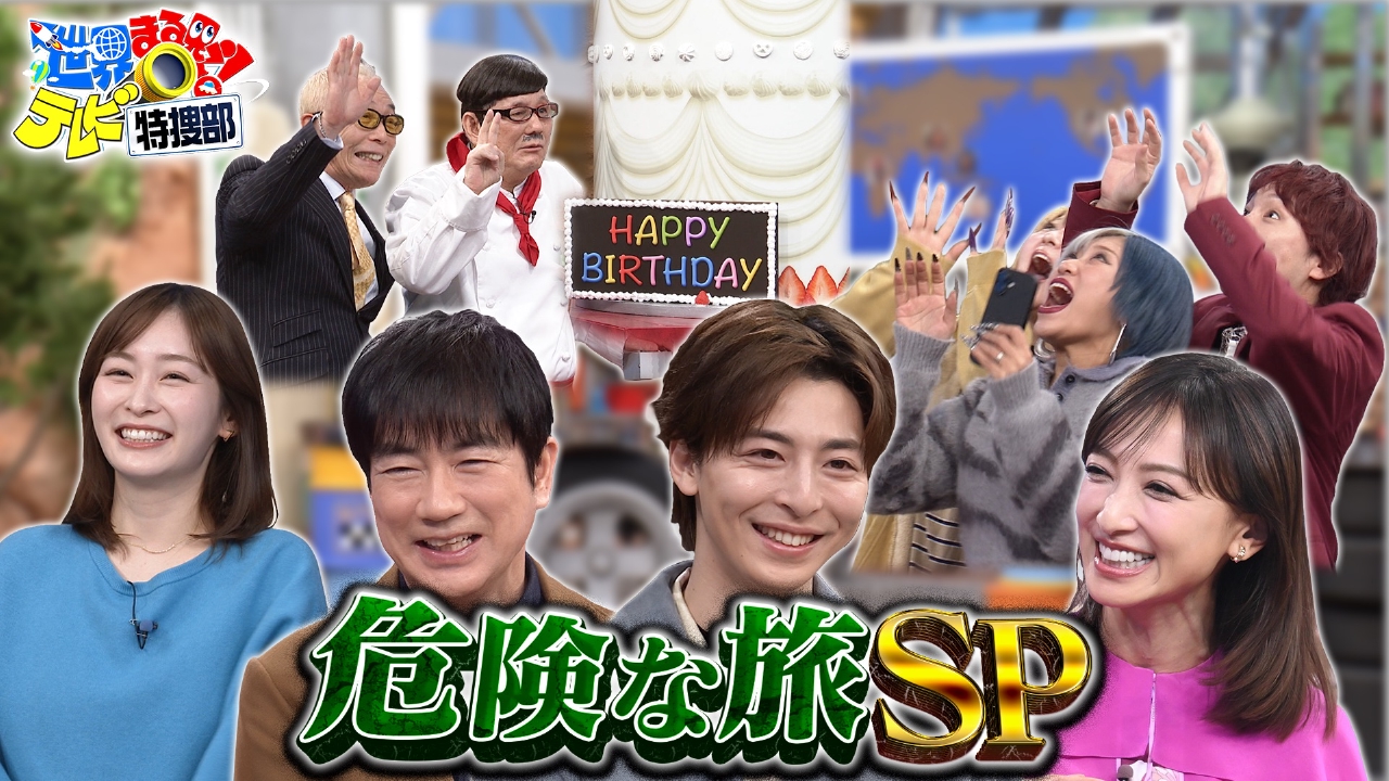 危険な旅SP▼高杉真宙も感動!僕のパパは誰?母が30年隠した秘密