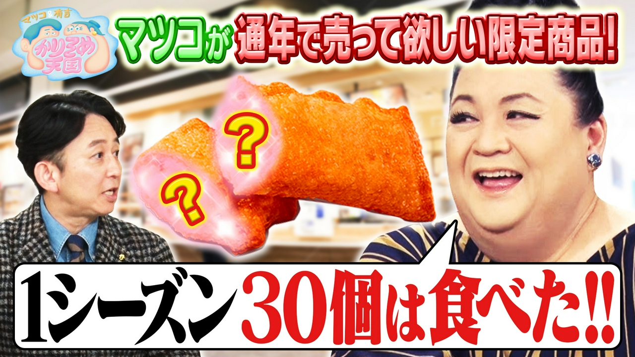 マツコが通年で売ってほしい限定商品 U字工事の敵情視察in香川 勇気を出して！佳代子の小料理屋探訪