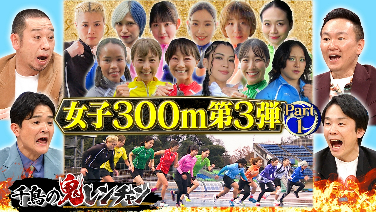 女子300m走第3弾Part1