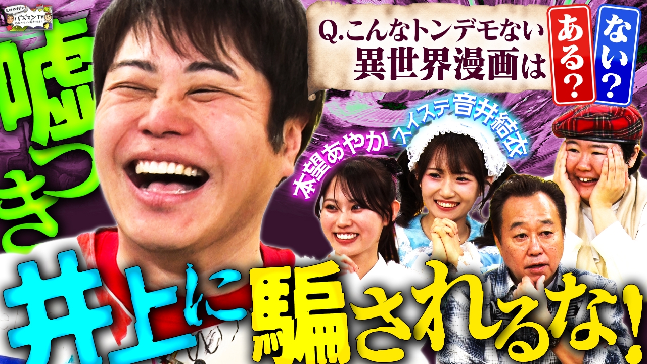 【異世界漫画クイズ】ノンスタ井上が出題…「このトンデモ設定は実在する？それとも作り話？」…ウソを見破れ！