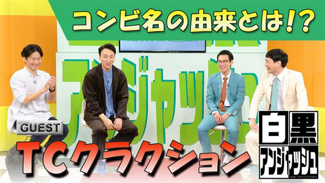 ゲスト「TCクラクション」コンビ名の由来とは！？