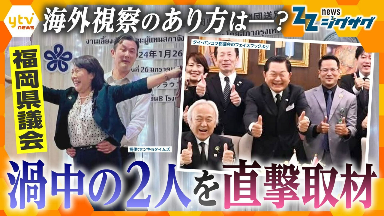 福岡県議会 海外視察先で“タイタニック・ポーズ”⁉新たな疑惑＆物議…渦中の人物を独自取材【ニュース ジグザグ】