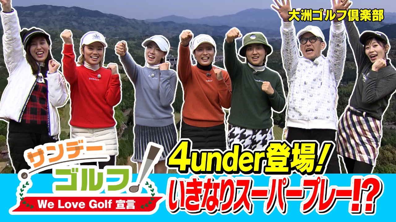 サンデーゴルフ We Love Golf宣言 ４under登場！いきなりスーパープレー！？