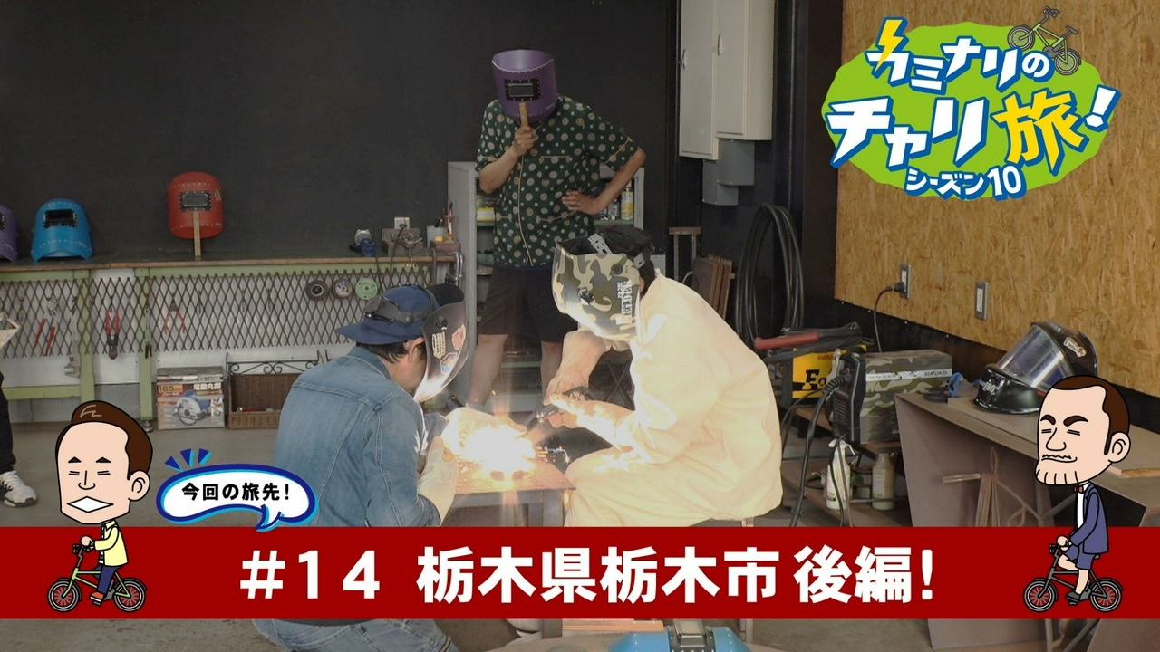 栃木県栃木市の旅！後編
