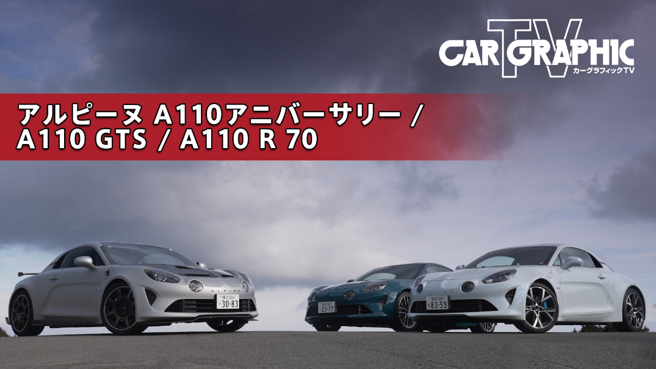 内燃機関モデルがついに生産終了へ A110の最終章 3グレードそろい踏み