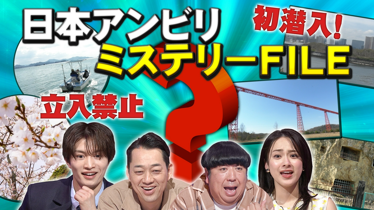 日本の立入禁止の謎を徹底調査！！ミステリーSP！！