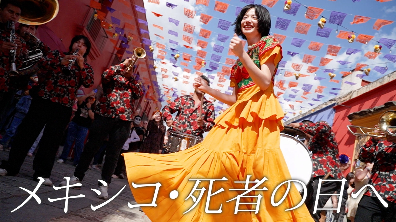 小松菜奈、メキシコ・死者の日へ