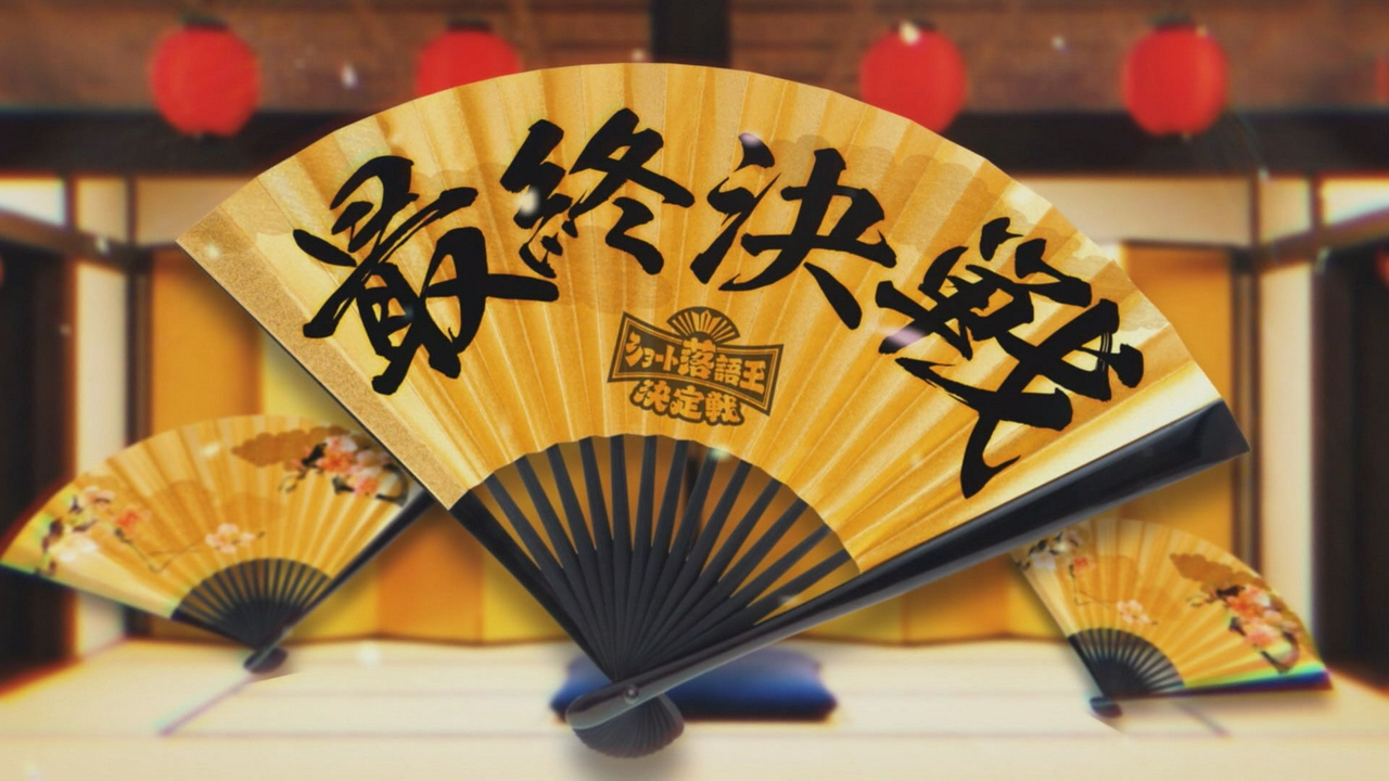 ショート落語王決定戦：最終決戦