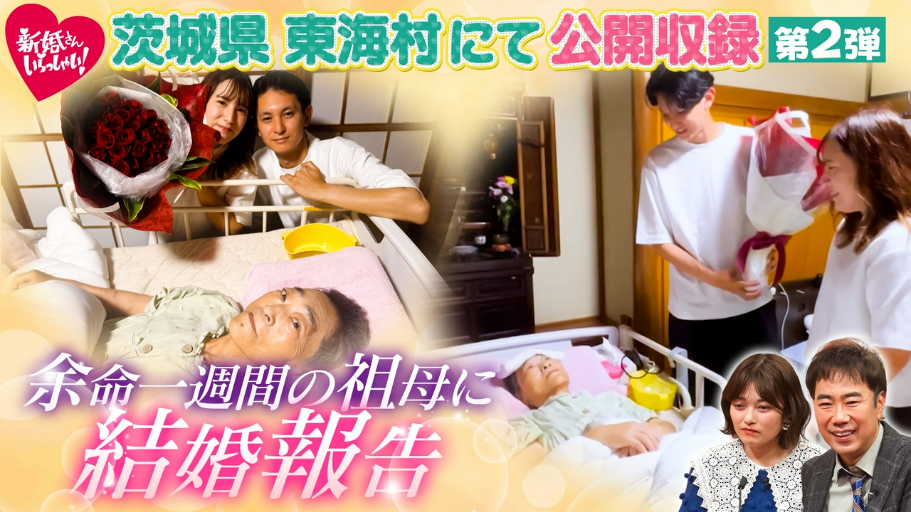 茨城県東海村で公開収録！おばあちゃんに導かれ、超イケメンと結婚