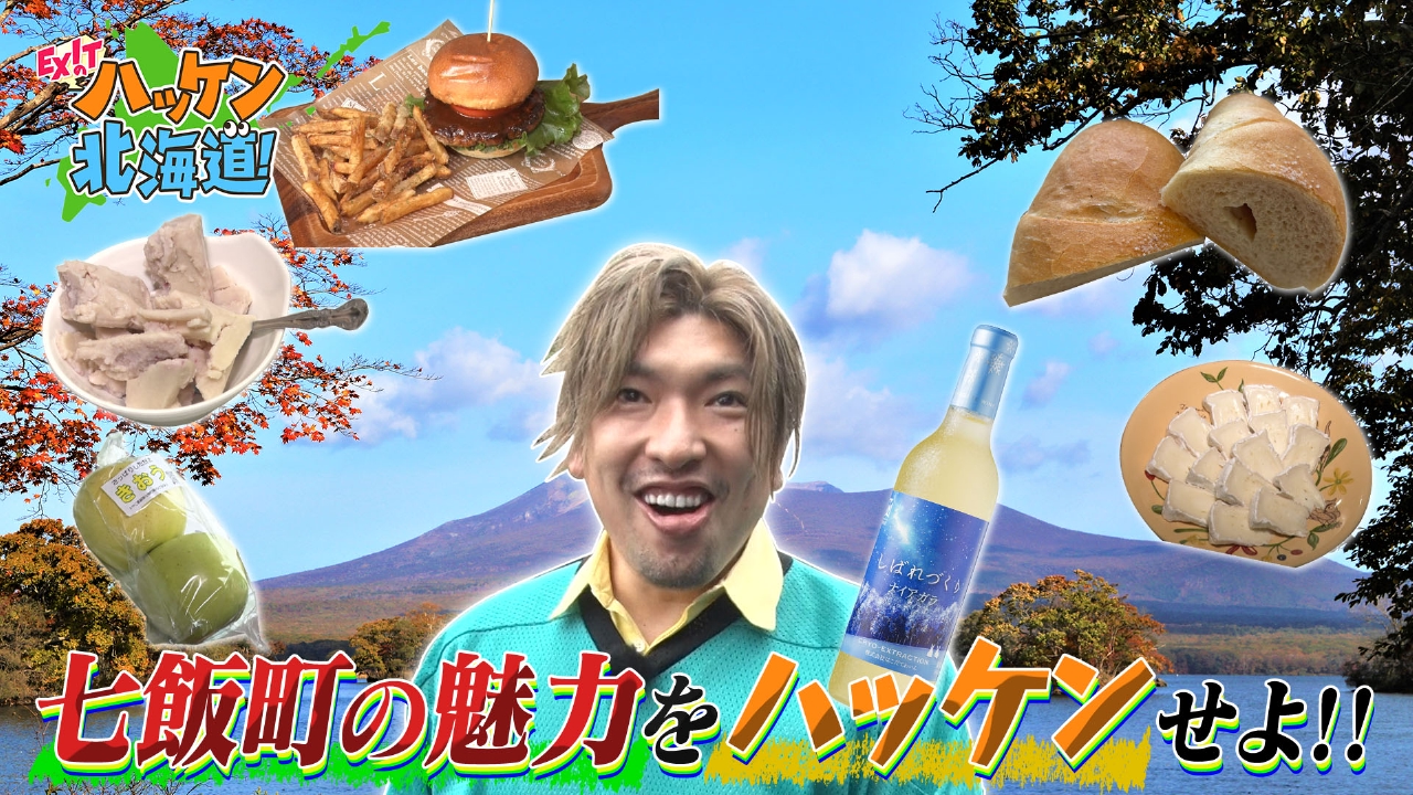 特産品ゾクゾク！ワンコイン激安詰め放題も？七飯町で魅力ハッケン旅！