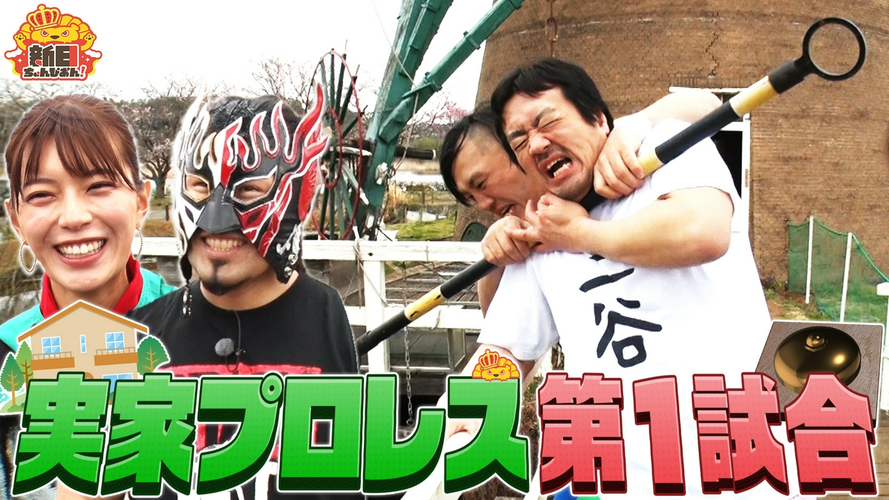 放送枠拡大記念！新日ちゃんぴおん興行！優勝特典実家プロレス前編