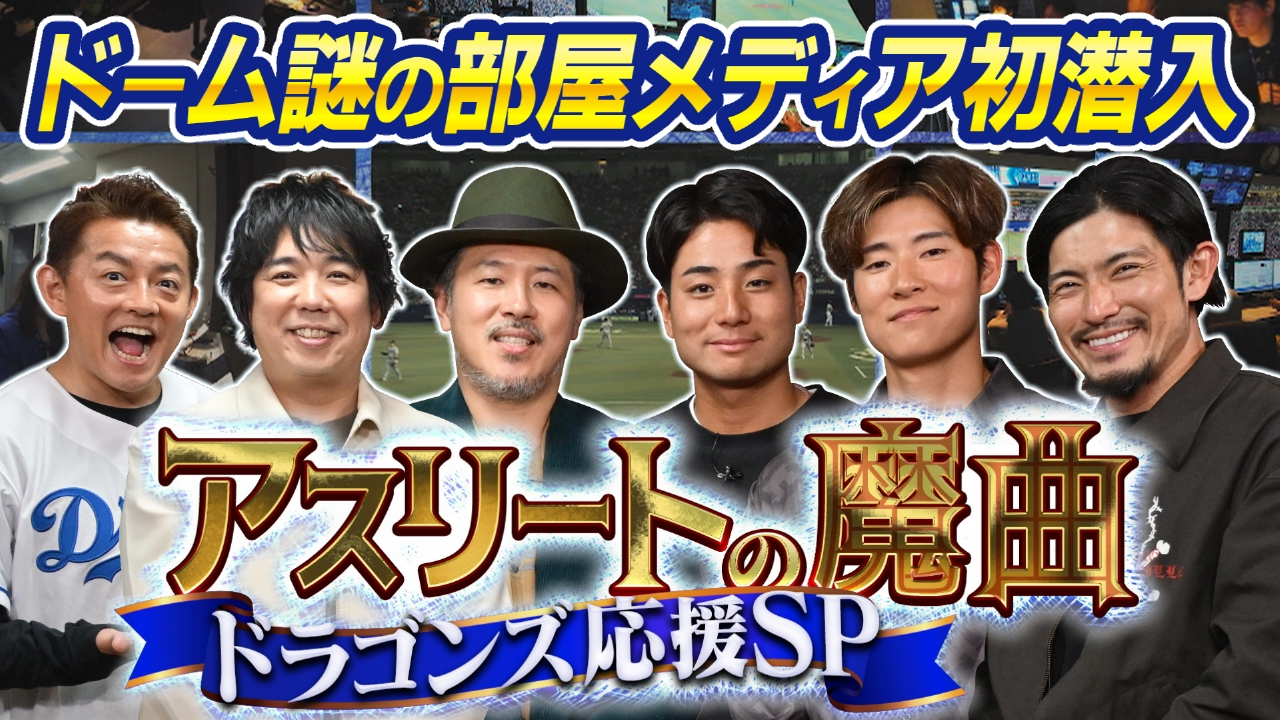 中日ドラゴンズを勝利に導く魔曲を大公開！本拠地バンテリンドームの心臓部にカメラ初潜入！