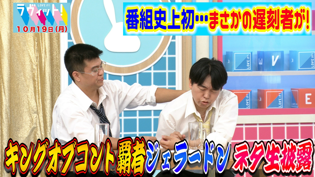 【10/19 前半】番組スタート以来初の事件が勃発！KOC王者ジェラードン生コント披露