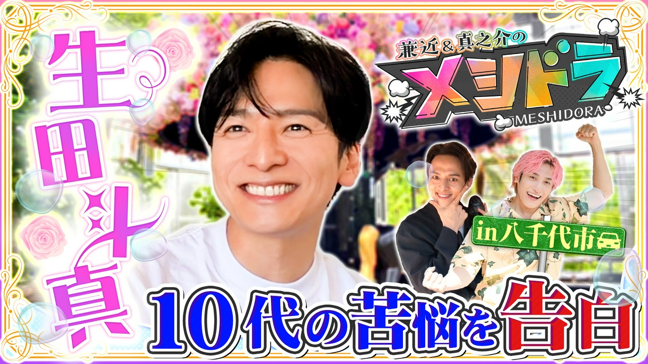 俳優生田斗真と豪快カレー旅!芸能活動30年の軌跡&音楽活動への挑戦語る