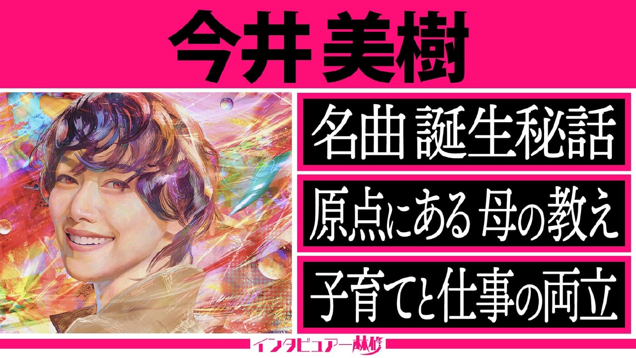 大ヒット曲『PRIDE』誕生秘話＆憧れのユーミンとの初対面は？さだまさしが今井・布袋の仕事ぶりを明かす＆38年来の親友とリモート