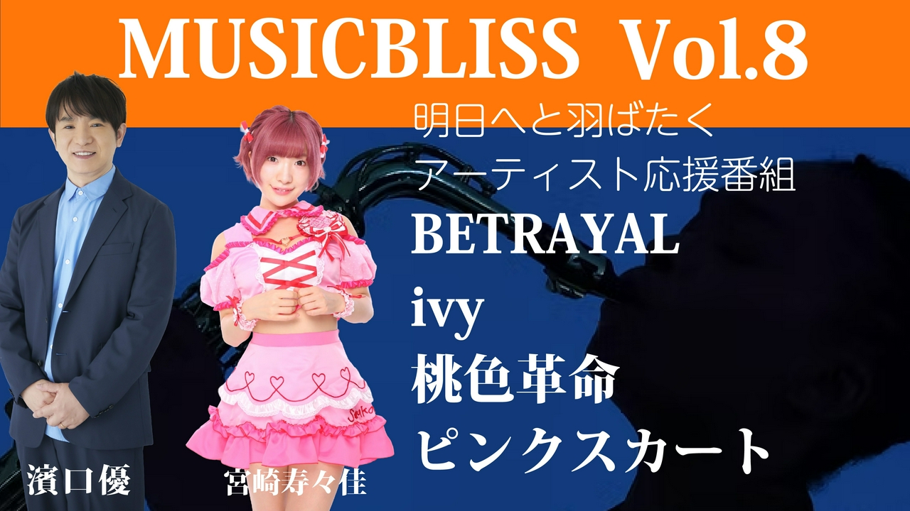 [Vol.8] BETRAYAL / ivy / 桃色革命 / ピンクスカート