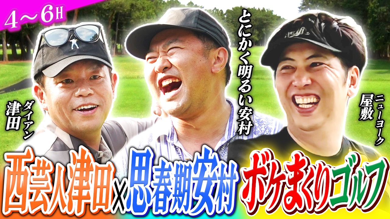 ニューヨーク屋敷のゴルフ交友録11