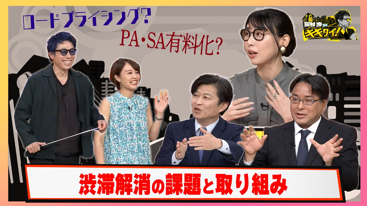 渋滞の損失は12兆円 渋滞解消の取組 ロードプライシング制 SP・PAの有料化はアリか？