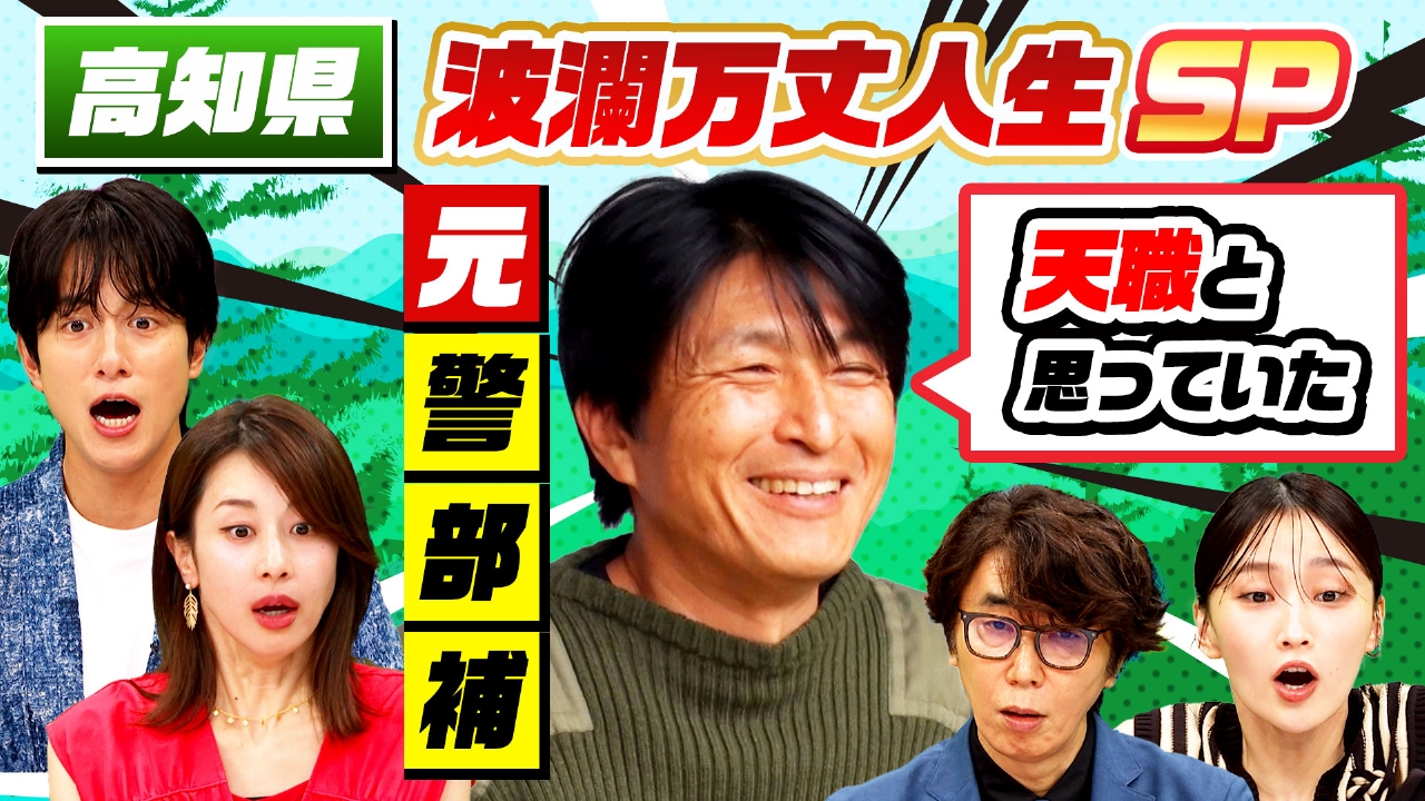 1歳娘・親友が天国へ…元警部補の人生激変（秘）秘境生活SP