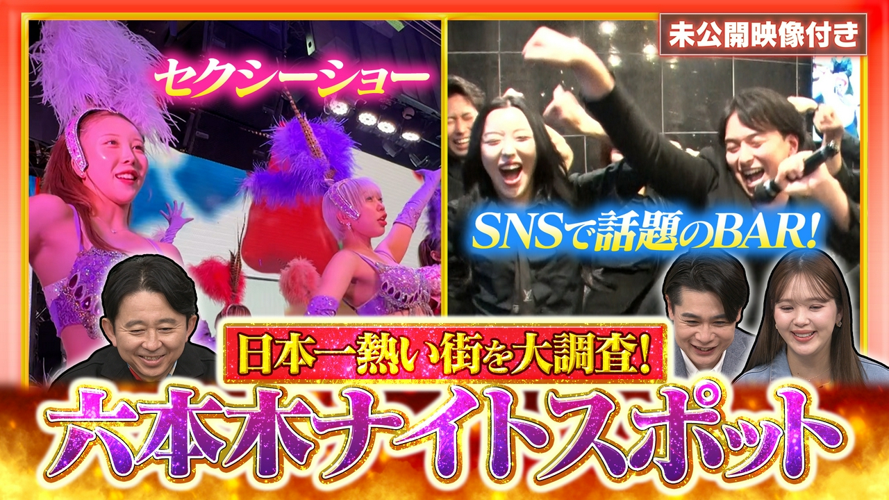 【未公開映像付き】今、一番熱い街！六本木進化系ナイトスポットを調査