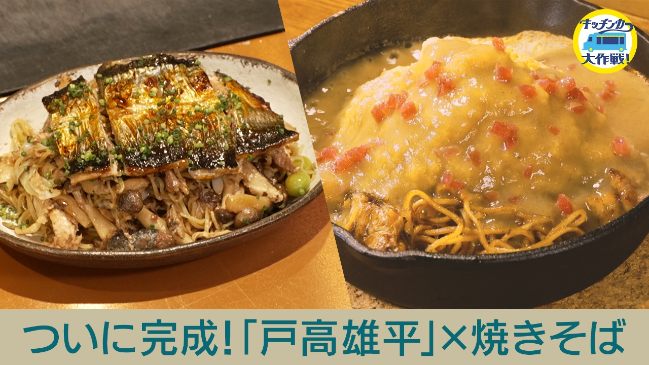 ついに完成！秋元康プロデュース「シェフユニット大作戦！」食の笑うアイデアマン　戸高雄平